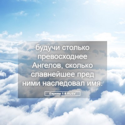 Picture 05 - Евреям 1:4 RUSV - будучи столько - Bible Verse Picture