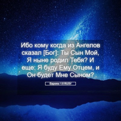 Picture 05 - Евреям 1:5 RUSV - Ибо кому когда из Ангелов - Bible Verse Picture