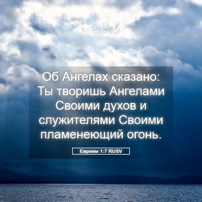 Picture 05 - Евреям 1:7 RUSV - Об Ангелах сказано: Ты - Bible Verse Picture