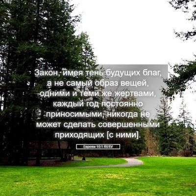 Picture 05 - Евреям 10:1 RUSV - Закон, имея тень будущих - Bible Verse Picture