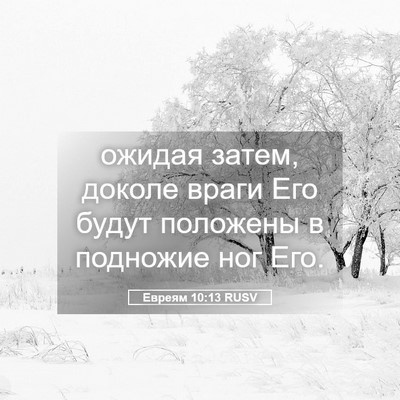 Picture 05 - Евреям 10:13 RUSV - ожидая затем, доколе враги - Bible Verse Picture