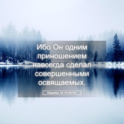 Picture 05 - Евреям 10:14 RUSV - Ибо Он одним приношением - Bible Verse Picture