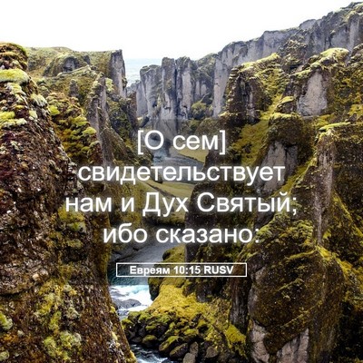 Picture 05 - Евреям 10:15 RUSV - [О сем] свидетельствует нам - Bible Verse Picture