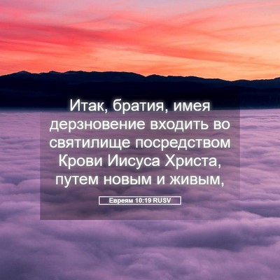 Picture 05 - Евреям 10:19 RUSV - Итак, братия, имея - Bible Verse Picture