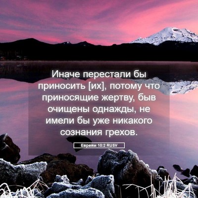 Picture 05 - Евреям 10:2 RUSV - Иначе перестали бы - Bible Verse Picture