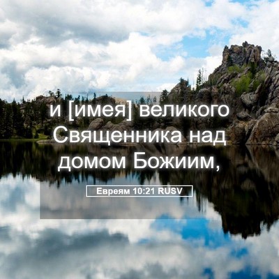Picture 05 - Евреям 10:21 RUSV - и [имея] великого - Bible Verse Picture