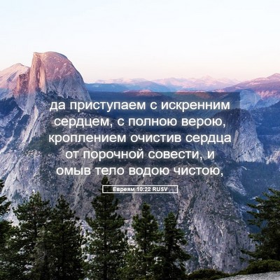 Picture 05 - Евреям 10:22 RUSV - да приступаем с искренним - Bible Verse Picture