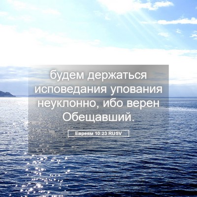 Picture 05 - Евреям 10:23 RUSV - будем держаться - Bible Verse Picture
