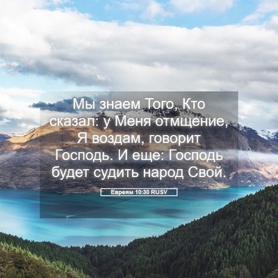 Picture 05 - Евреям 10:30 RUSV - Мы знаем Того, Кто сказал: у - Bible Verse Picture