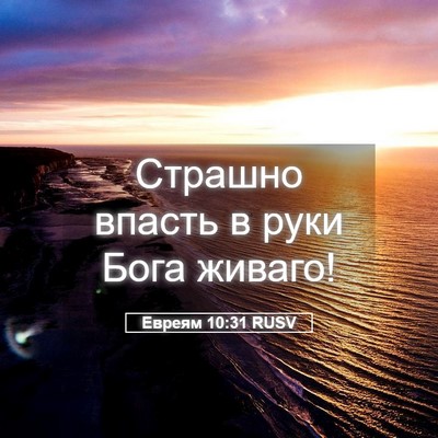Picture 05 - Евреям 10:31 RUSV - Страшно впасть в руки Бога - Bible Verse Picture