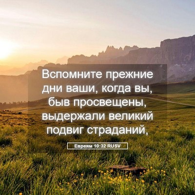 Picture 05 - Евреям 10:32 RUSV - Вспомните прежние дни - Bible Verse Picture