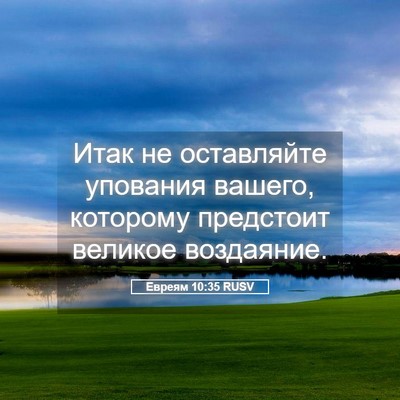 Picture 05 - Евреям 10:35 RUSV - Итак не оставляйте - Bible Verse Picture