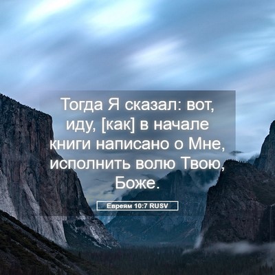 Picture 05 - Евреям 10:7 RUSV - Тогда Я сказал: вот, иду, - Bible Verse Picture