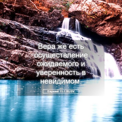 Picture 05 - Евреям 11:1 RUSV - Вера же есть осуществление - Bible Verse Picture