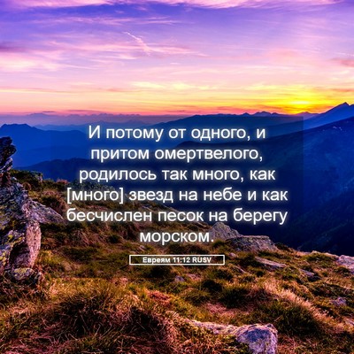 Picture 05 - Евреям 11:12 RUSV - И потому от одного, и - Bible Verse Picture