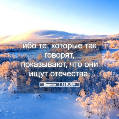 Picture 05 - Евреям 11:14 RUSV - ибо те, которые так - Bible Verse Picture