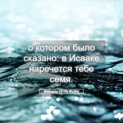 Picture 05 - Евреям 11:18 RUSV - о котором было сказано: в - Bible Verse Picture