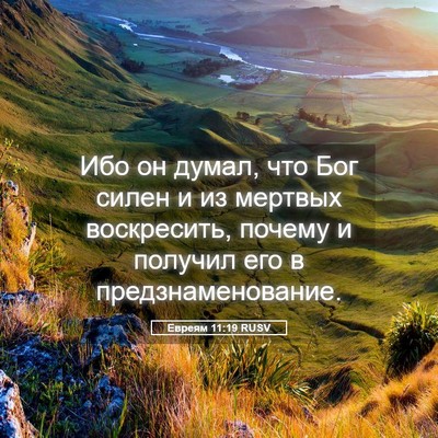 Picture 05 - Евреям 11:19 RUSV - Ибо он думал, что Бог силен - Bible Verse Picture