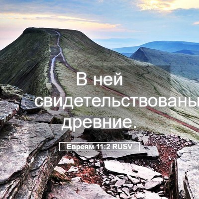 Picture 05 - Евреям 11:2 RUSV - В ней свидетельствованы - Bible Verse Picture
