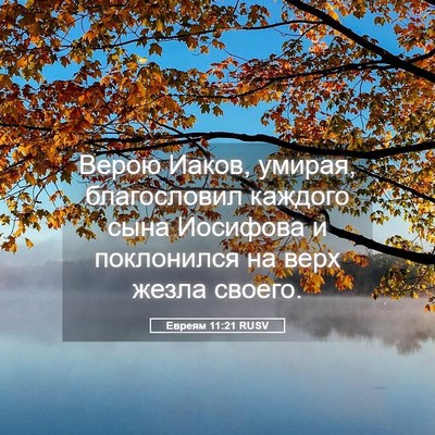 Picture 05 - Евреям 11:21 RUSV - Верою Иаков, умирая, - Bible Verse Picture