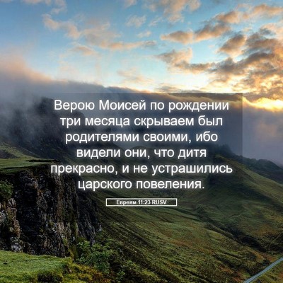Picture 05 - Евреям 11:23 RUSV - Верою Моисей по рождении - Bible Verse Picture