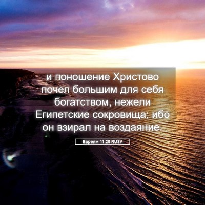 Picture 05 - Евреям 11:26 RUSV - и поношение Христово почел - Bible Verse Picture