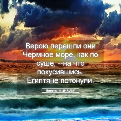 Picture 05 - Евреям 11:29 RUSV - Верою перешли они Чермное - Bible Verse Picture