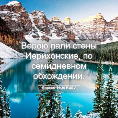 Picture 05 - Евреям 11:30 RUSV - Верою пали стены - Bible Verse Picture