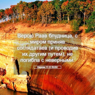 Picture 05 - Евреям 11:31 RUSV - Верою Раав блудница, с - Bible Verse Picture