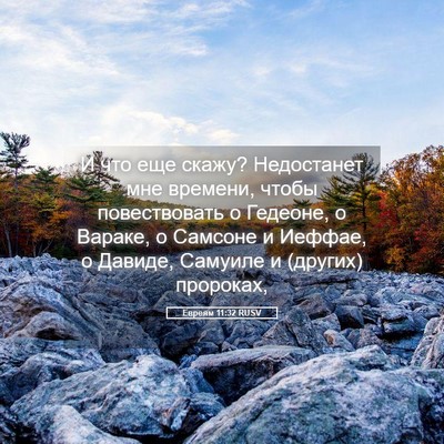 Picture 05 - Евреям 11:32 RUSV - И что еще скажу? Недостанет - Bible Verse Picture