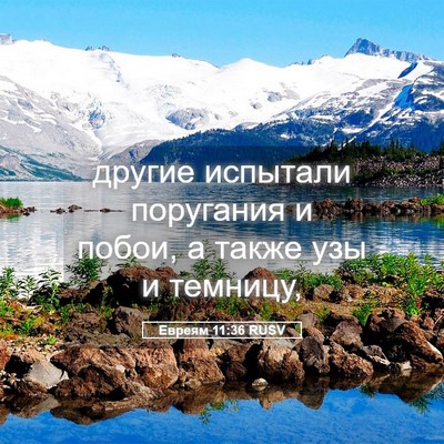 Picture 05 - Евреям 11:36 RUSV - другие испытали поругания - Bible Verse Picture
