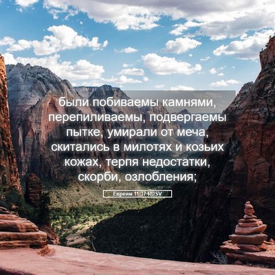 Picture 05 - Евреям 11:37 RUSV - были побиваемы камнями, - Bible Verse Picture