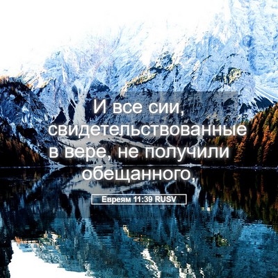 Picture 05 - Евреям 11:39 RUSV - И все сии, - Bible Verse Picture