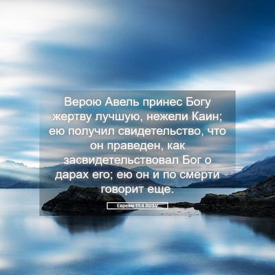 Picture 05 - Евреям 11:4 RUSV - Верою Авель принес Богу - Bible Verse Picture
