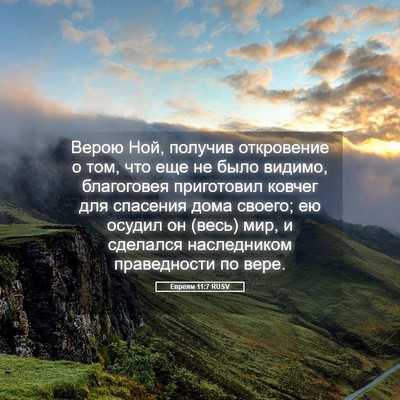 Picture 05 - Евреям 11:7 RUSV - Верою Ной, получив - Bible Verse Picture