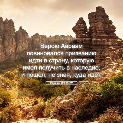 Picture 05 - Евреям 11:8 RUSV - Верою Авраам повиновался - Bible Verse Picture