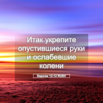 Picture 05 - Евреям 12:12 RUSV - Итак укрепите - Bible Verse Picture