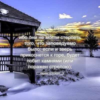 Picture 05 - Евреям 12:20 RUSV - ибо они не могли стерпеть - Bible Verse Picture