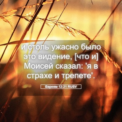 Picture 05 - Евреям 12:21 RUSV - и столь ужасно было это - Bible Verse Picture