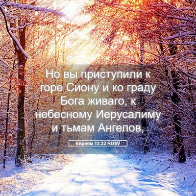 Picture 05 - Евреям 12:22 RUSV - Но вы приступили к горе - Bible Verse Picture