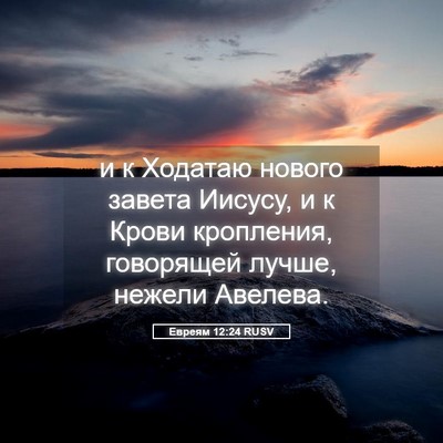 Picture 05 - Евреям 12:24 RUSV - и к Ходатаю нового завета - Bible Verse Picture