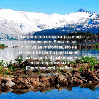 Picture 05 - Евреям 12:25 RUSV - Смотрите, не отвратитесь и - Bible Verse Picture