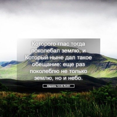 Picture 05 - Евреям 12:26 RUSV - Которого глас тогда - Bible Verse Picture