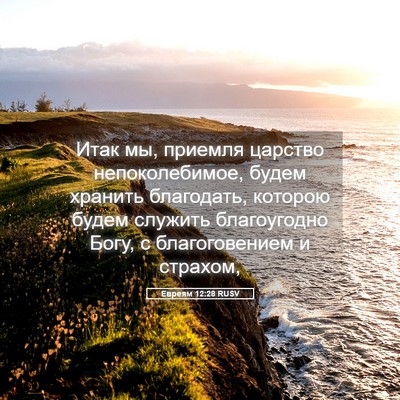 Picture 05 - Евреям 12:28 RUSV - Итак мы, приемля царство - Bible Verse Picture