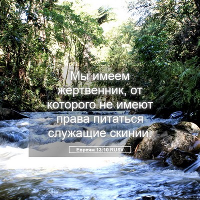 Picture 05 - Евреям 13:10 RUSV - Мы имеем жертвенник, от - Bible Verse Picture
