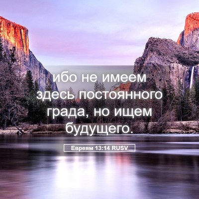 Picture 05 - Евреям 13:14 RUSV - ибо не имеем здесь - Bible Verse Picture
