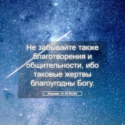 Picture 05 - Евреям 13:16 RUSV - Не забывайте также - Bible Verse Picture