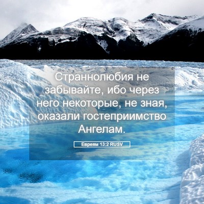 Picture 05 - Евреям 13:2 RUSV - Страннолюбия не забывайте, - Bible Verse Picture