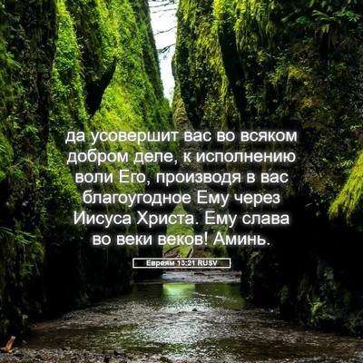 Picture 05 - Евреям 13:21 RUSV - да усовершит вас во всяком - Bible Verse Picture
