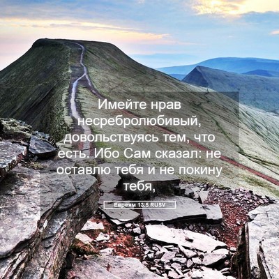 Picture 05 - Евреям 13:5 RUSV - Имейте нрав - Bible Verse Picture